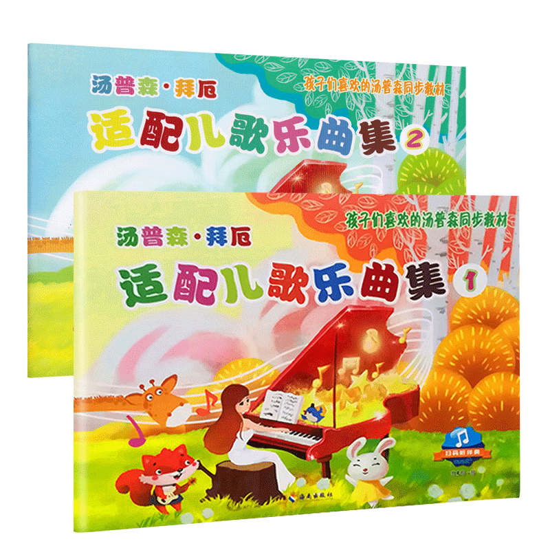 【满2件减2元】1+2小汤配套汤普森拜厄适配儿歌全2册乐曲集扫码听伴奏孩子们喜欢的汤普森同步教材海南出版儿童钢琴曲谱幼儿
