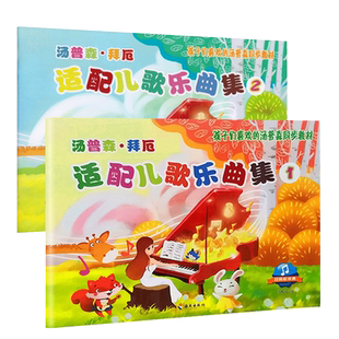 【满2件减2元】1+2小汤配套汤普森拜厄适配儿歌全2册乐曲集扫码听伴奏孩子们喜欢的汤普森同步教材海南出版儿童钢琴曲谱幼儿钢琴