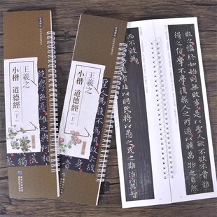 近距离临摹练字卡 弘蕴轩编 共2本王羲之小楷道德经上下册 繁体旁注原色原帖王羲之楷书字卡毛笔书法字帖成人学生临摹 14年老店
