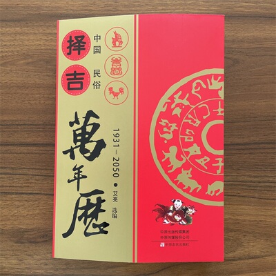 【14年老店】正版 中国民俗万年历老黄历大全1931-2050周易推算万年历历法速推工具书通书老黄历