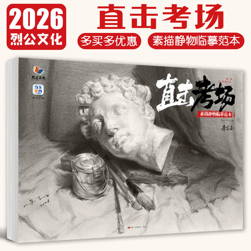 朱宝玉【14年老店】直击考场素描静物临摹范本 2026烈公文化素描基础单体组合素描静物临摹范本画册范画对临实战美术高考联考教材