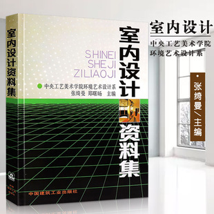 版 室内设计资料集图集大全精装 正版 张绮曼环境艺术专业参考装 满2件减2元 修空间家居色彩搭配工具室内设计师书中国建筑工业出版