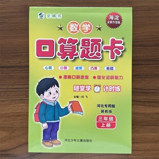 【14年老店】口算题卡三年假上册数学冀教版2025秋口算心算速算小学生口卡小学数学寒暑假作业3年级计算能手算数天天练练习册算术