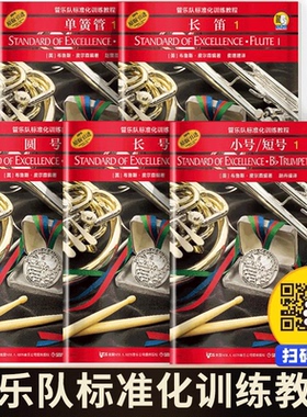【满2件减2元】正版管乐队标准化训练教程长笛1小号/短号单簧管中音萨克斯管长号小鼓与键盘打击乐次中音号圆号双簧长笛初学者入门