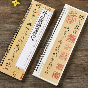 【14年老店】孙过庭佛遗教经草书毛笔书法字帖 唐代章草小草初学者入门经典碑帖书法临摹字卡近距离原大版附带简体旁注释文高清