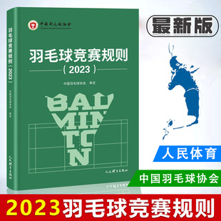【2023新书】羽毛球竞赛规则2023 中国羽毛球协会审定 羽毛球裁判书竞赛规则裁判员书 世界羽联竞赛规则教学书籍 9787500963288