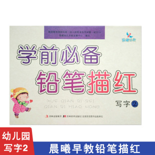 晨曦早教 包邮 学前铅笔描红 写字2学前教育参考资料3 社 6岁儿童学习与发展指南幼小衔接学习同步测吉林美术出版 满42