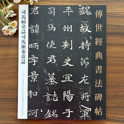 【14年老店】传世经典书法碑帖 司马昞墓志司马显姿墓志 河北教育出版社