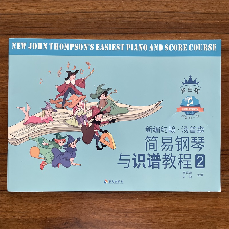 【14年老店】新编小汤2钢琴教材 黑白版 新编约翰汤普森钢琴与识谱教程2第二册 儿童钢琴书少儿钢琴起步入门基础练习选曲乐谱教学