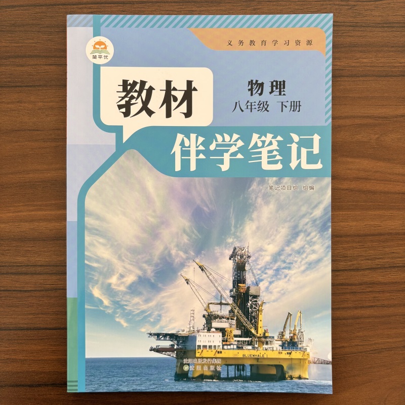 【14年老店】2026春 初中教材伴学笔记八年级下册物理人教版RJ 8年级下新教材笔记解读解百川菁华时光学课堂笔记中学教辅预习资料