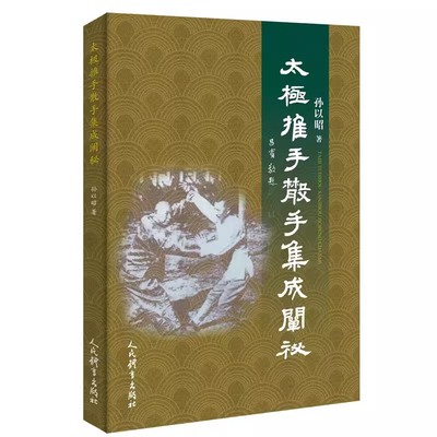 【满300减30】2024新书 太极推手散手集成阐秘 孙以昭 太极推手名称理论技艺要求 定步推手单式练习 太极拳推手到散手的习练程序书