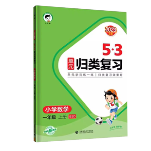 【14年老店】【北师版】2024版官方正版授权 53单元归类复习一年级上册数学易错题单元重点归类练重点专项训练