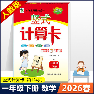 【14年老店】2026春 小学生每日10分钟竖式计算卡一年级下册数学人教版RJ 小学1年级下 竖式脱式速算巧算题卡天天练习册同步训练