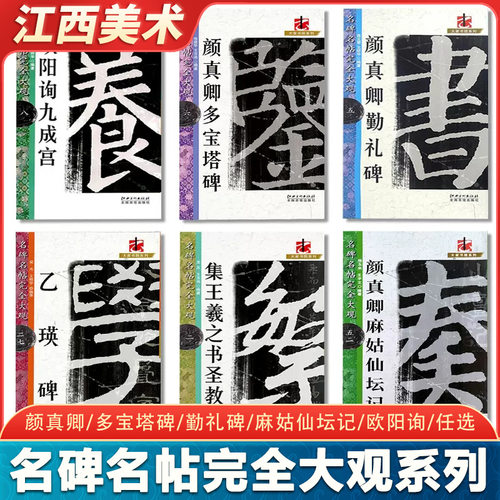 名碑名帖完全大观颜真卿多宝塔
