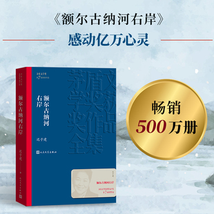 人民文学出版 本现代当代小说书籍典藏 书籍 版 经典 社 第七届茅盾文学奖获奖作品全集 迟子建散文集精选 额尔古纳河右岸 正版