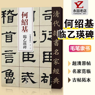 【满300减30】清何绍基临乙瑛碑超清原贴清代隶书名家赵宏主编繁体旁注毛笔练字帖书法成人学生临摹练习碑帖古帖拓本书籍中国书店