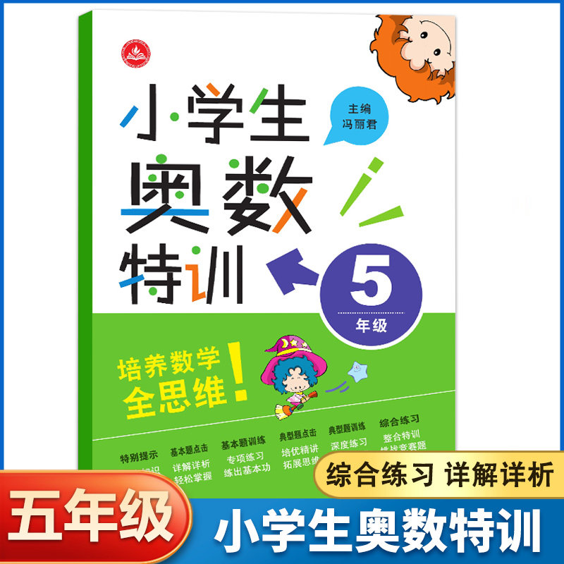 【满45包邮】新版 小学生奥数特训五年级小学数学奥数奥赛思维能力培优竞赛拔高提优训练小学生数学奥数特训5年级资料试题 - 实物图