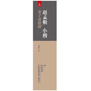 碑帖近距离临帖摹字练习卡赵孟俯小楷书碑帖 经典 赵孟頫小楷老子一1卷弘蕴轩编 赵体字卡学生成人初学毛笔书法 14年老店