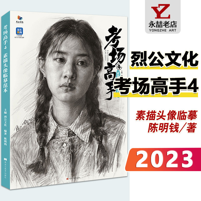 【13年老店】考场高手4素描头像临摹范本 2023烈公文化 陈明钱 人物