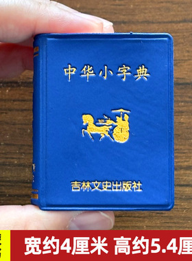 袖珍中华小字典词典小小口袋丛书微型吉林文史出版萌学生礼物迷你字典 吉林文史收录5000左右简体字共497页 迷你经典国学文学