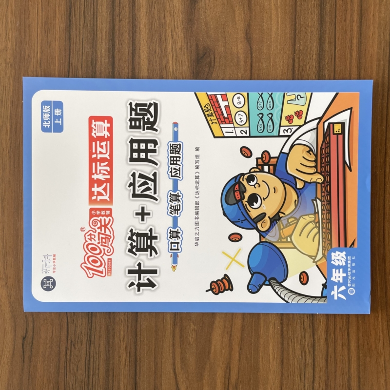 【14年老店】2025秋100分闯关 六年级上册计算+应用题北师大版 6年级上册BS数学思维训练习计算能手课本同步训速算口算题卡天天练