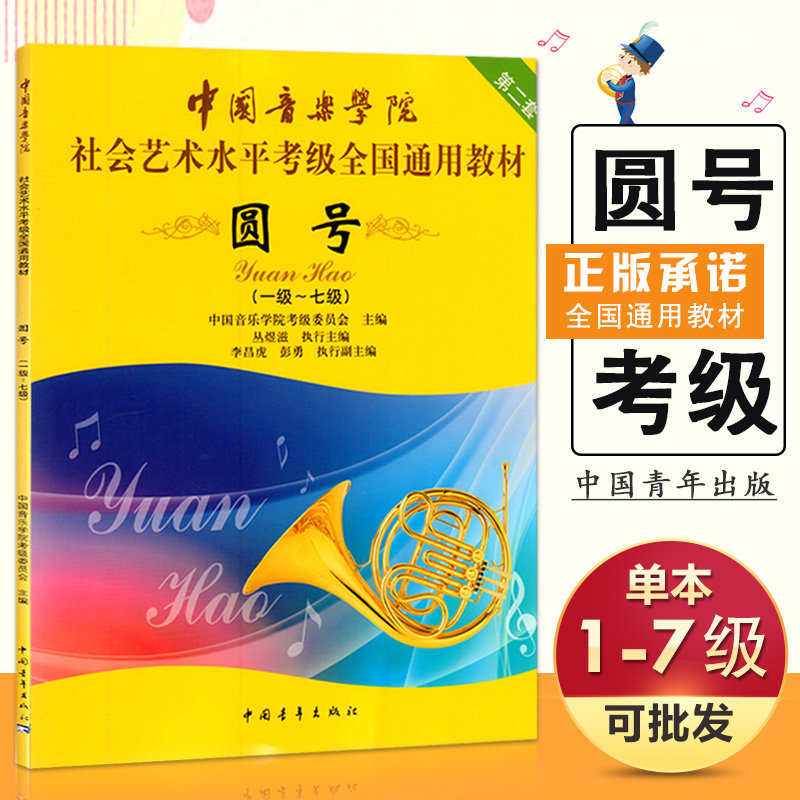 【满2件减2元】中国音乐学院圆号考级1-7级 中国音乐学院社会艺术水平考级全国通用教材第2套圆号1-7级中国院专业考级教材练习曲
