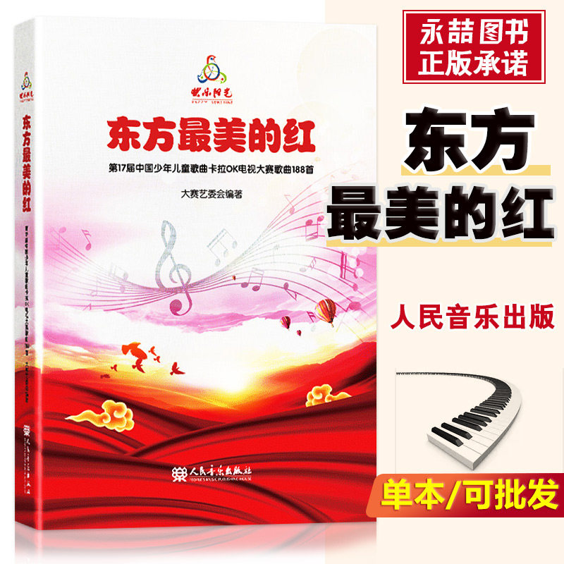 新版快乐阳光教材东方最美的红