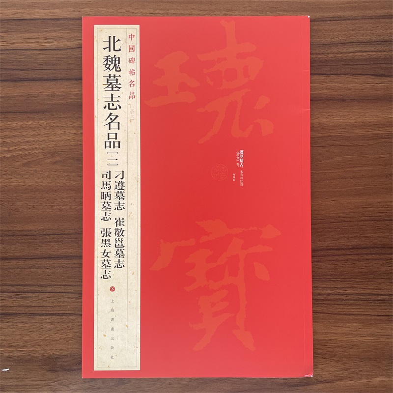 【14年老店】北魏墓志名品一 中国碑帖名品33 释文注释繁体旁注 刁遵墓志崔敬邕张黑女司马昞墓志草书毛笔字帖 上海书画出版社
