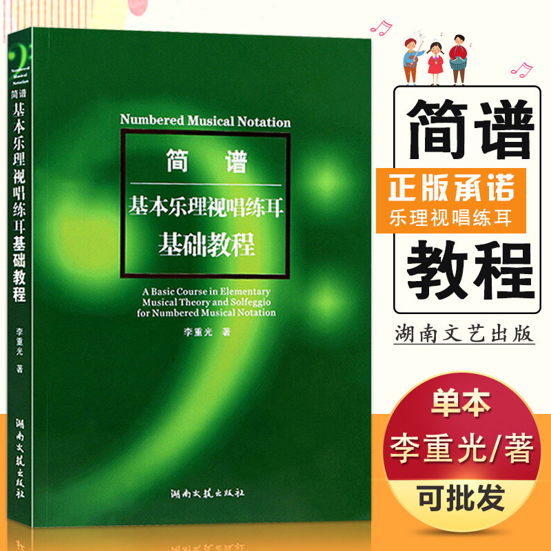 【满2件减2元】正版简谱基本乐理视唱练耳基础教程李重光音乐教材初级初学者自学提高视唱练耳入门五线谱基础练习 湖南文艺