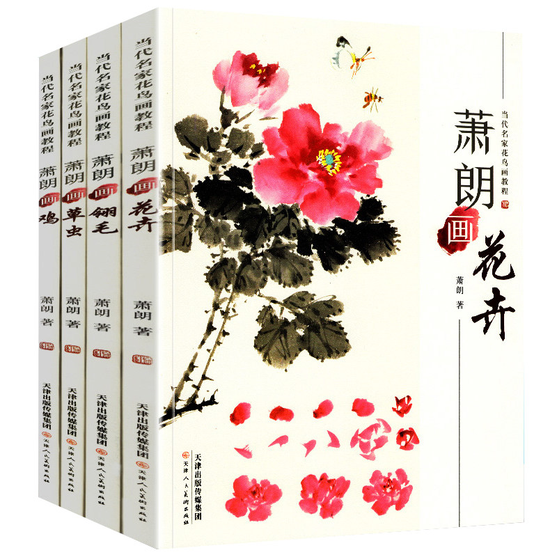 【14年老店】全套4册 萧朗画花卉+翎毛+草虫+鸡四册 当代名家花鸟