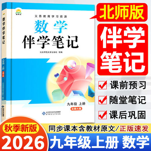 【14年老店】2026秋 初中教材伴学笔记九年级上册数学北师版 初三9年级上册数学BS版 同步课本解读随堂笔记 预习复习辅导资料书