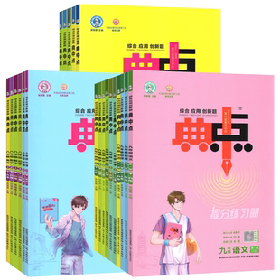 【任选】2025秋版 典中点七八九年级上下册 数学语文英语人教版 初中789年级上下册 RJ版冀教版北师版JJ版同步练习册沪科版荣德基