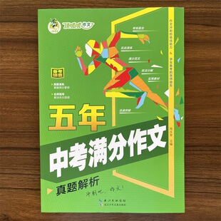 【14年老店】2024秋顶呱呱备考锦囊 五年中考满分作文真题解析真题演练掌握得分要领名师指导解决失分困惑作文冲刺的绝佳助力 学生