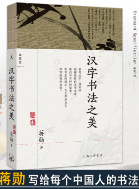 汉字书法之美蒋勋中国人的书法