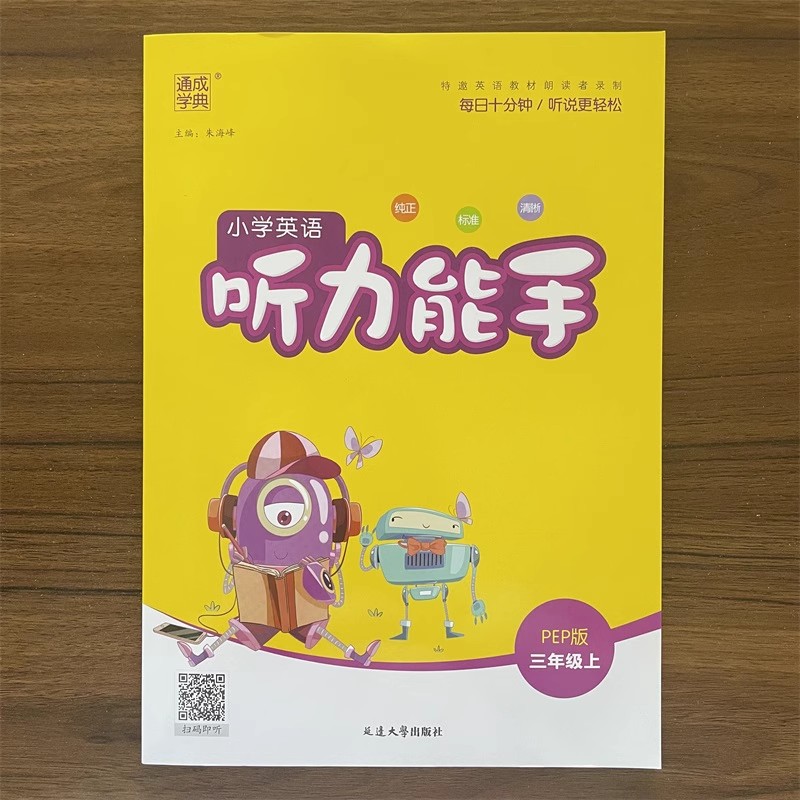 【14年老店】2025秋通城学典小学英语听力能手三年级上册人教版小学生3年级上PEP版同步教材练习册专项训练单词短语课堂听写小帮手