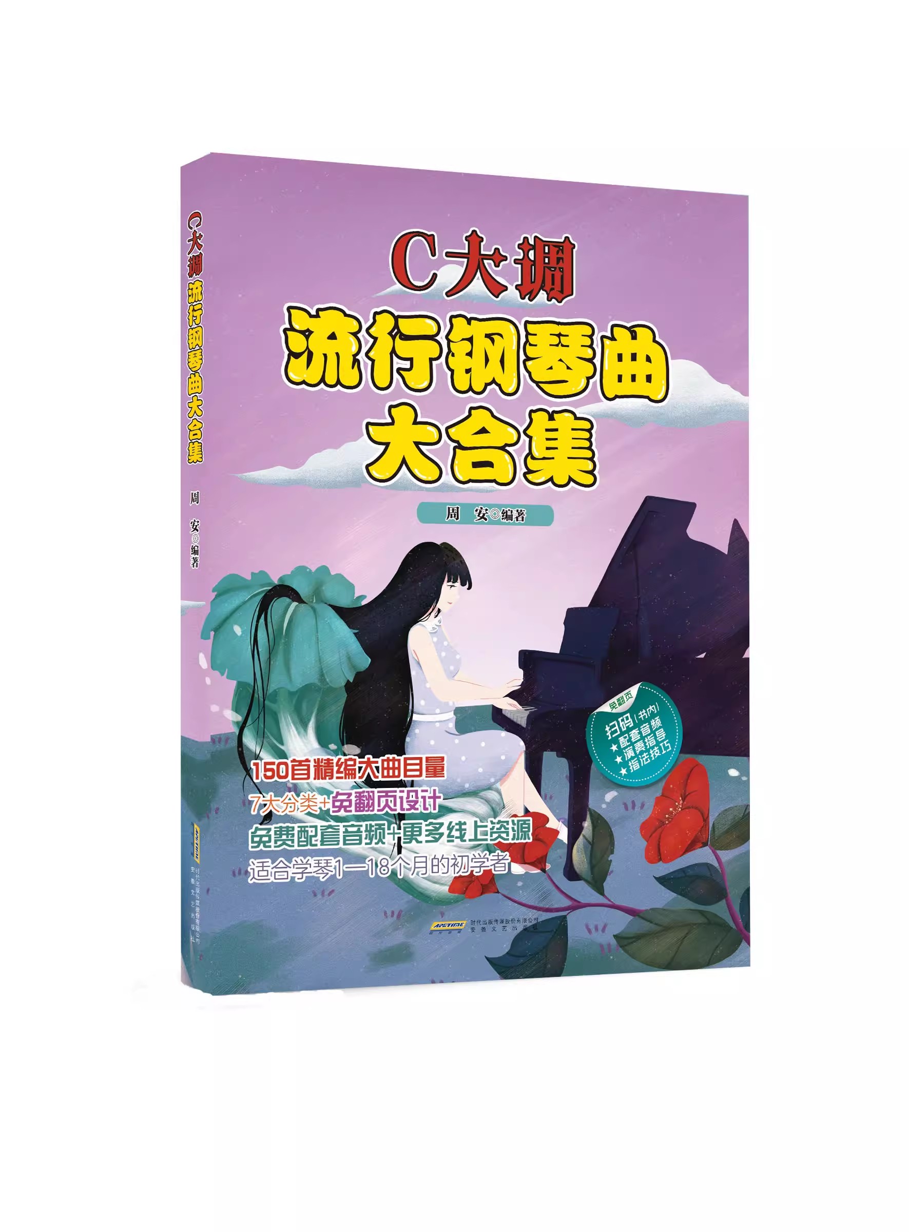 【13年老店】C 大调流行钢琴曲大合集 流行歌曲钢琴曲集2022 音乐书籍 初学者入门 五线谱钢琴谱子大全 抖音流行钢琴谱书籍 安徽文