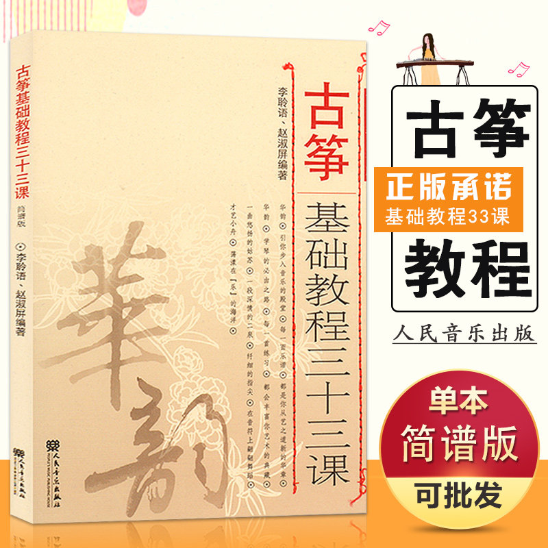 【满300-50】全新正版华韵古筝基础教程三十三课李聆语赵淑屏附42首练习曲起步自学入门初学古琴精通实用琴乐谱基础书籍教材怎么样,好用不?