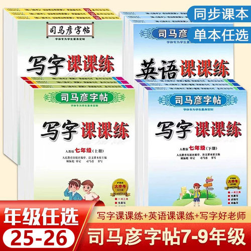 2026司马彦字帖初中生