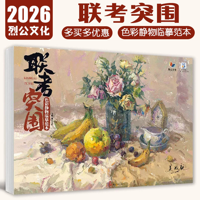 吴成就【14年老店】联考突围色彩静物临摹范本 2026烈公文化色彩风景单体组合写生画册色稿色调完整稿联考教材绘画教程水粉静物临