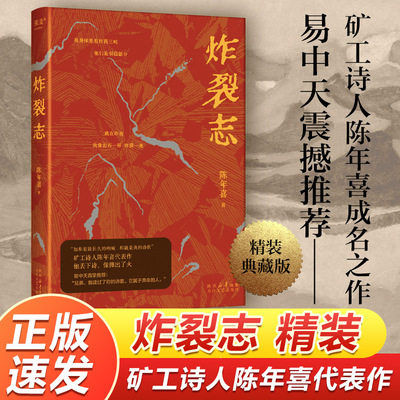 【正版书籍】炸裂志 精装典藏版 矿工诗人陈年喜代表 收录153首诗歌 易中天俞敏洪震撼推荐 中国现当代诗歌文学作品 矿山生活日常