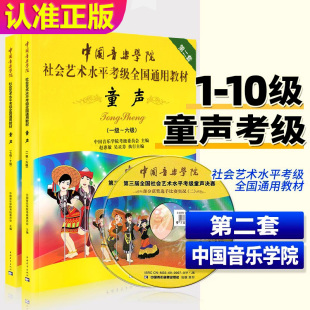 送DVD视频 【满2件减2元】 1-6级儿童童声教材声乐考级中国音乐学院社会艺术水平考级全国通用教材第2套经典实用基础教程书豈