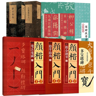 欧体颜楷隶书入门1+1百字精讲精练曹全碑王丙申汉隶毛笔字帖基础教程碑帖临摹小楷行书间架结构九十二法印谱大图示兰亭序欧阳询