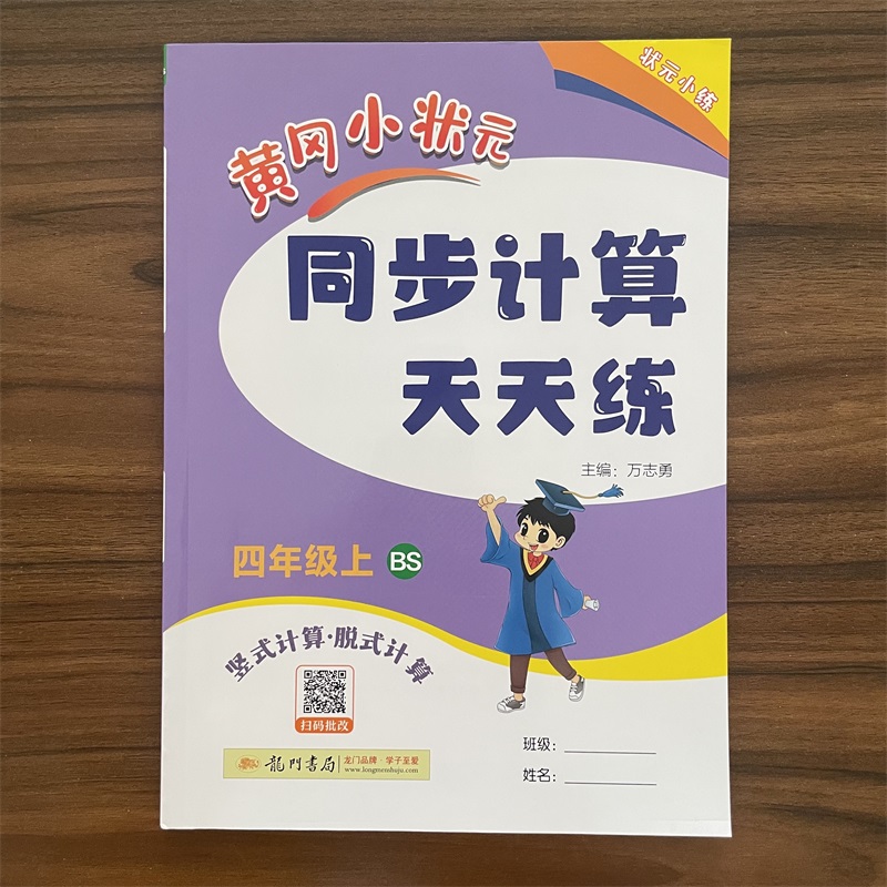 2025秋黄冈小状元同步计算天天练
