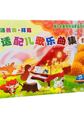 汤普森拜厄适配儿歌乐曲集