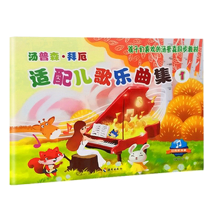 【满2件减2元】汤普森拜厄适配儿歌乐曲集1 适配儿歌乐曲集1扫码听伴奏孩子们喜欢的汤普森同步教材海南出版社