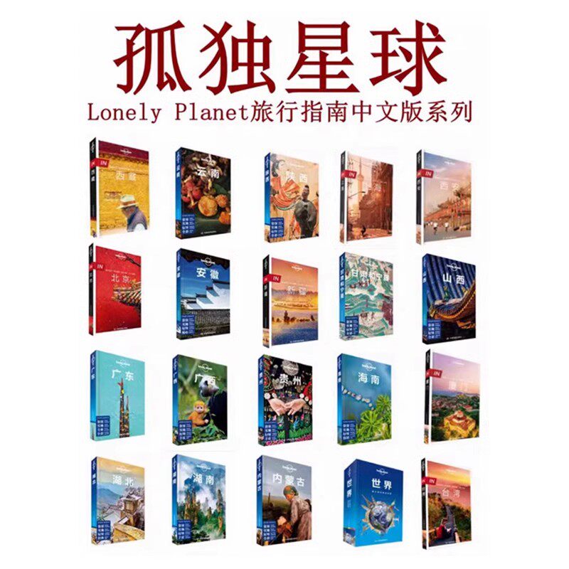【14年老店】孤独星球 lonelyPlanetin指南国内外旅行自助游攻略 日本另辟蹊径埃及意大利 新疆西藏上海甘肃和宁夏福建山西海南大