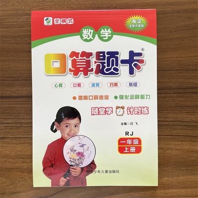 【13年老店】2025秋 口算题卡一年级上册人教版RJ 小学生数学口算题卡 二十以内加减法的口算题卡一年级数学思维训练天天练