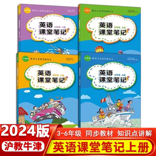 新版 沪教牛津版 小学英语课堂笔记三四五六年级上册同步英语课本学生用书 上教版 听力上海 小学3456年级上册含扫码 13年老店