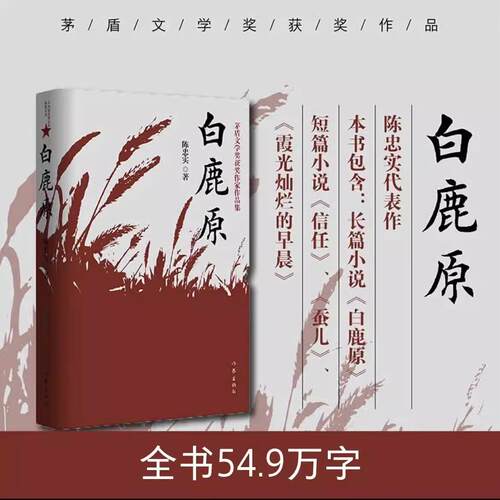 【正版书籍】白鹿原无删节版正版54.9万字完整版原著陈忠实茅盾文学奖 文学小说平凡的世界活着围城边城人生 现当代文学书籍畅销书