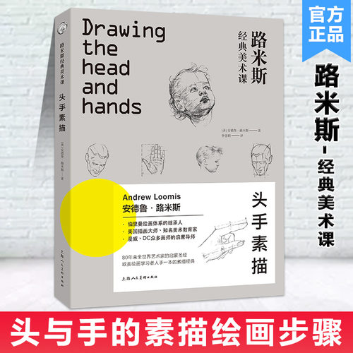 【14年老店】路米斯经典美术课-头手素描 安德鲁·路米斯头与手的素描 西方经典美术技法译丛素描从入门到精通书 上海人民美术